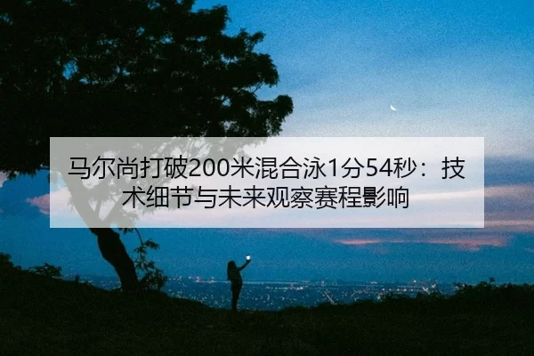 ma-er-shang-da-po-mi-hun-he-yong-fen-miao-ji-shu-xi-jie-yu-wei-lai-guan-cha-sai-cheng-ying-xiang-2-103.jpg