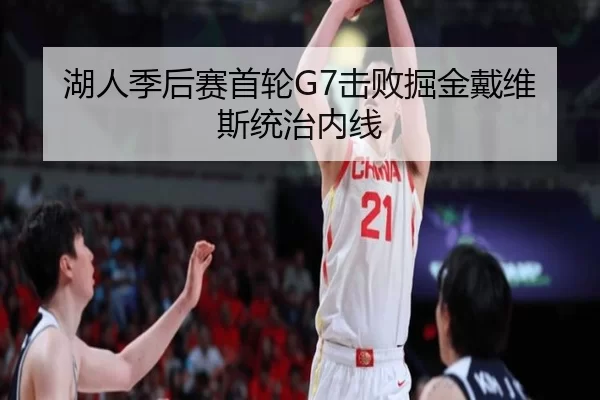 湖人季后赛首轮G7击败掘金戴维斯统治内线
