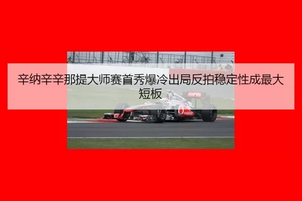 xin-na-xin-xin-na-ti-da-shi-sai-shou-xiu-bao-leng-chu-ju-fan-pai-wen-ding-xing-cheng-zui-da-duan-ban-2-628.jpg